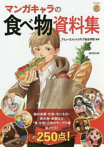 マンガキャラの食べ物資料集／アミューズメントメディア総合学院【1000円以上送料無料】