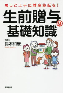 生前贈与の基礎知識 もっと上手に財産移転を!/鈴木和宏【1000円以上送料無料】