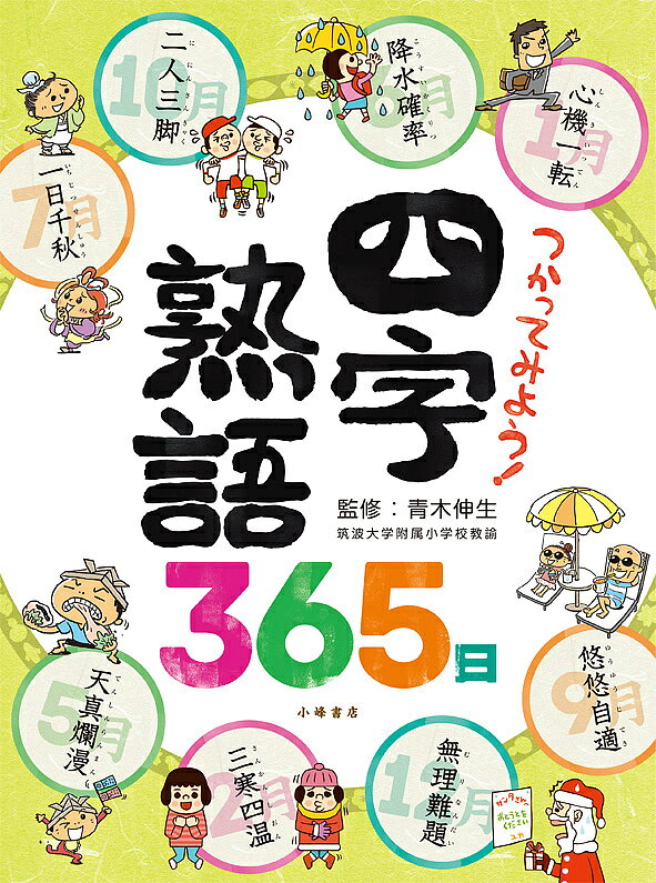 【送料無料】つかってみよう!四字熟語365日／青木伸生