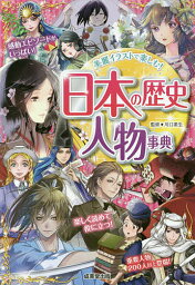 日本の歴史人物事典 美麗イラストで楽しむ!／川口素生【1000円以上送料無料】