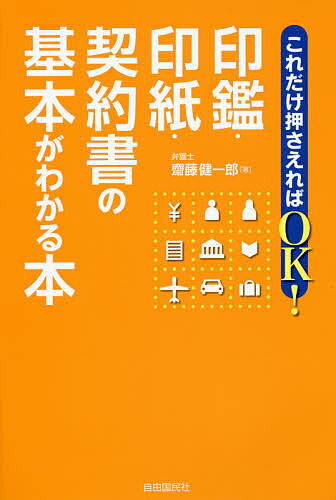 これだけ押さえればOK!印鑑・印紙・契約書の基本がわかる本／齋藤健一郎【1000円以上送料無料】