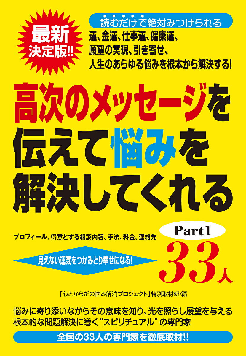 【送料無料】高次のメッセージを伝えて悩みを解決してくれる33人 プロフィール、得意とする相談内容、手法、料金、連絡先 Part1 見えない運気をつかみとり幸せになる! 最新決定版!! 運、金運、仕事運、健康運 願望の実現、引き寄せ