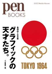 グラフィックの天才たち。 名作の100年／ペン編集部【1000円以上送料無料】