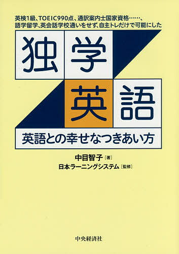 独学英語 英語との幸せなつきあい方 英検1級、TOEIC990点、通訳案内士国家資格……、語学留学、英会話学..