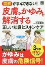 図解がまんできない!皮膚のかゆみを解消する正しい知識とスキンケア/小林美咲【1000円以上送料無料】