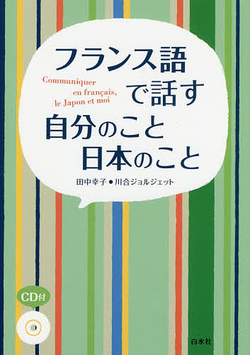 フランス語で話す自分のこと日本のこと／田中幸子／川合ジョルジェット【1000円以上送料無料】