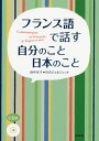 フランス語で話す自分のこと日本のこと/田中幸子/川合ジョルジェット【1000円以上送料無料】