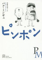 ピンポン／パクミンギュ／斎藤真理子【1000円以上送料無料】