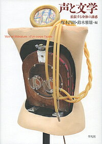【送料無料】声と文学 拡張する身体の誘惑／塚本昌則／鈴木雅雄
