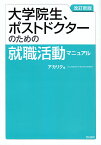 大学院生、ポストドクターのための就職活動マニュアル／アカリク【1000円以上送料無料】