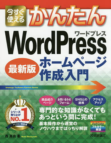 今すぐ使えるかんたんWordPressホームページ作成入門 最新版／西真由【1000円以上送料無料】