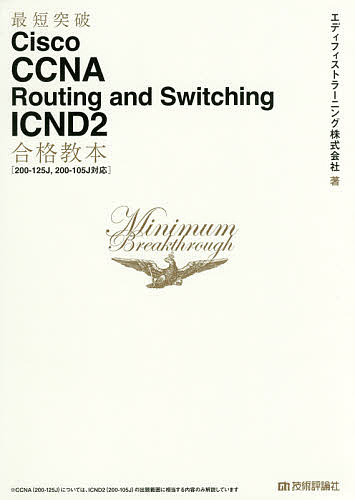 【送料無料】最短突破Cisco CCNA Routing and Switching ICND2合格教本/エディフィストラーニング株式会社