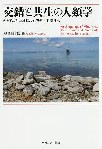 【送料無料】交錯と共生の人類学 オセアニアにおけるマイノリティと主流社会／風間計博