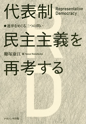 代表制民主主義を再考する 選挙をめぐる三つの問い／糠塚康江【1000円以上送料無料】