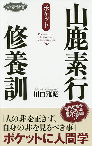 ポケット山鹿素行修養訓／川口雅昭【1000円以上送料無料】