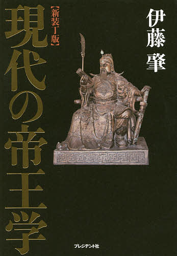 【送料無料】現代の帝王学 新装丁版／伊藤肇