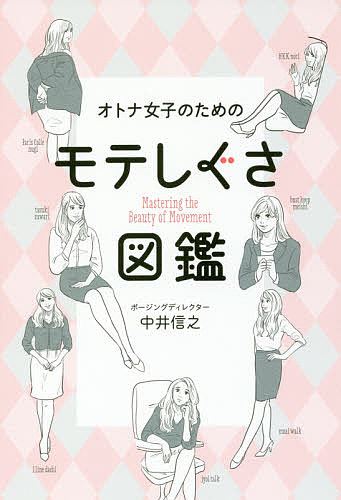 オトナ女子のためのモテしぐさ図鑑／中井信之【1000円以上送料無料】