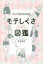 オトナ女子のためのモテしぐさ図鑑/中井信之【1000円以上送料無料】