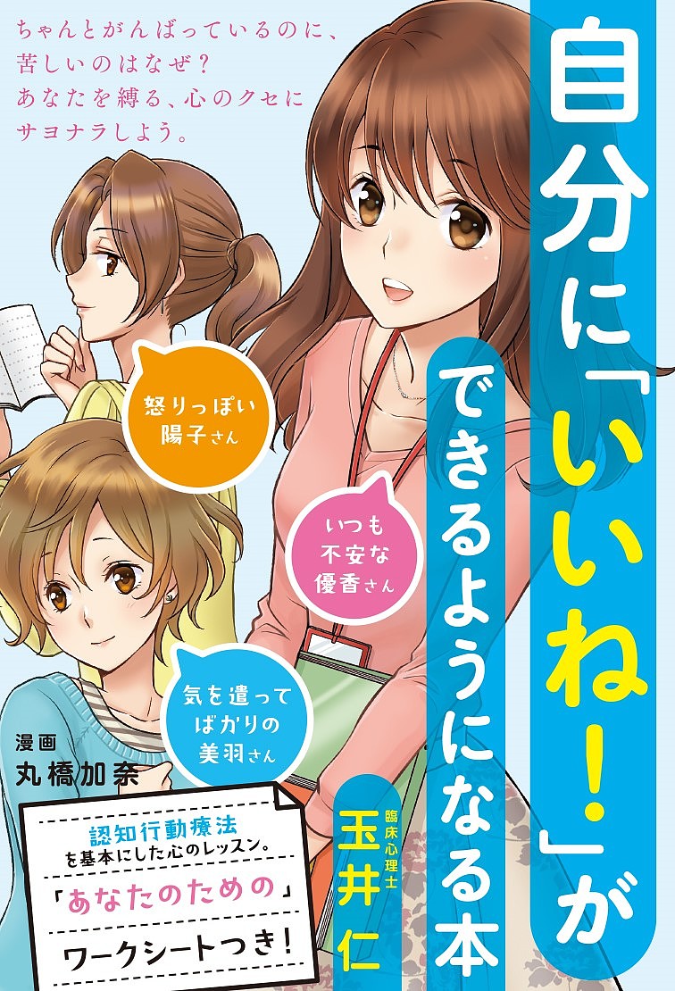 自分に「いいね!」ができるようになる本／玉井仁／丸橋加奈【1000円以上送料無料】