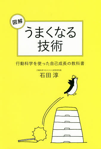 Other - 【送料無料】図解うまくなる技術 行動科学を使った自己成長の教科書／石田淳
