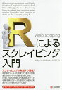 Rによるスクレイピング入門 スクレイピングの実践テク満載!/石田基広/市川太祐/瓜生真也【1000円以上送料無料】