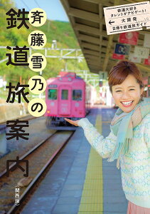 斉藤雪乃の鉄道旅案内 関西版／旅行【1000円以上送料無料】