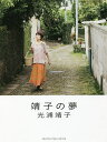 靖子の夢/光浦靖子【1000円以上送料無料】