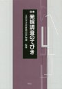 定本発掘調査のてびき 3巻セット/文化庁文化財部記念物課【1000円以上送料無料】