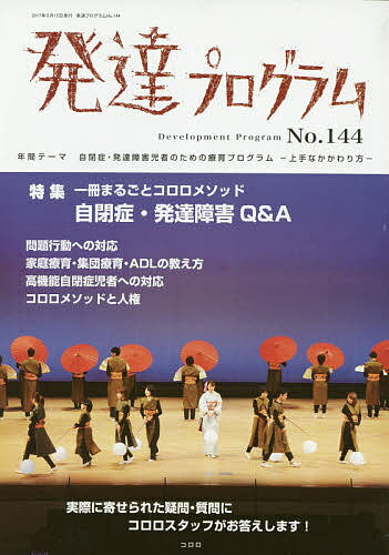 発達プログラム No.144／コロロ発達療育センター【1000円以上送料無料】のサムネイル