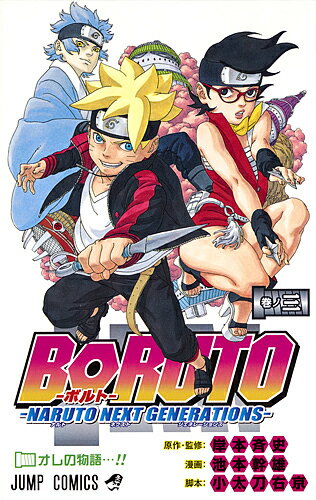 【送料無料】BORUTO NARUTO NEXT GENERATIONS 巻ノ3/岸本斉史/池本幹雄/小太刀右京