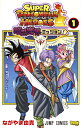 スーパードラゴンボールヒーローズ暗黒魔界ミッション 1／ながやま由貴【1000円以上送料無料】