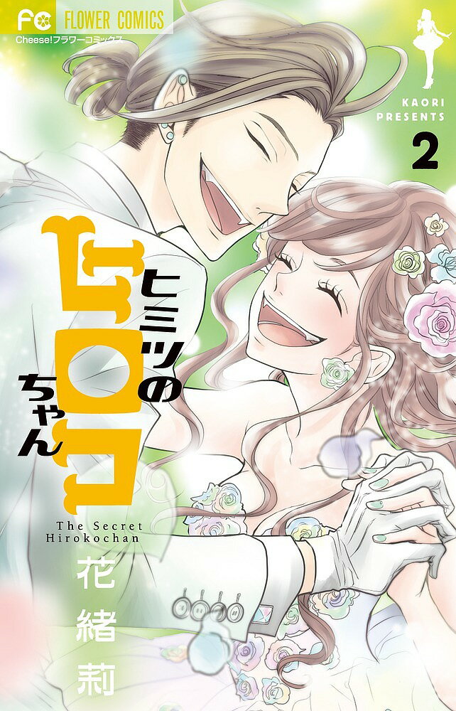 Ichijinsha Id Comics - 【送料無料】ヒミツのヒロコちゃん 2／花緒莉