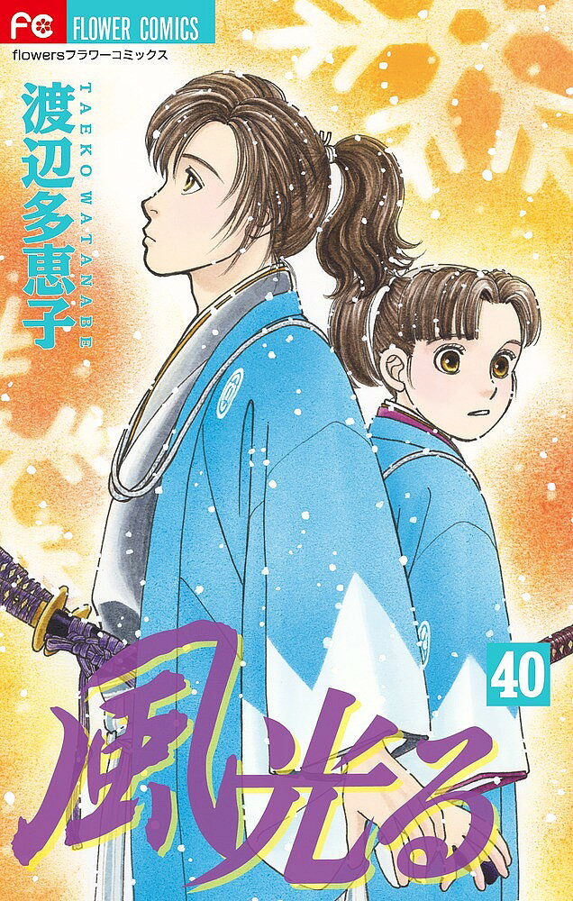 ※商品画像はイメージや仮デザインが含まれている場合があります。帯の有無など実際と異なる場合があります。著者渡辺多恵子(著)出版社小学館発売日2017年05月ISBN9784091392909ページ数184Pキーワード漫画 マンガ まんが かぜひかる40 カゼヒカル40 わたなべ たえこ ワタナベ タエコ BF121E9784091392909内容紹介近藤と土方、ついに江戸城へ！ ついに鳥羽伏見で戦闘が始まった！ 薩長軍に寝返る藩が続出し、旧幕府軍は大坂まで敗走した。軍を率いるべき慶喜（よしのぶ）は戦を放棄、密かに城を脱出して江戸へ向かった。再起を信じる新選組もまた、後を追って江戸へ。その船上で土方（ひじかた）は榎本武揚（えのもとたけあき）と運命的な邂逅を果たすが!? いよいよ江戸編突入の第40巻!!※本データはこの商品が発売された時点の情報です。
