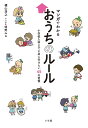 マンガでわかるおうちのルール 小学校入学までに身に付けたい45の習慣／横山浩之／明野みる【1000円以上送料無料】