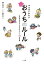 マンガでわかるおうちのルール 小学校入学までに身に付けたい45の習慣/横山浩之/明野みる【1000円以上送料無料】 1,320円
