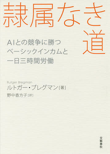 隷属なき道 AIとの競争に勝つベーシックインカムと一日三時間労働／ルトガー・ブレグマン／野中香方子【1000円以上送料無料】