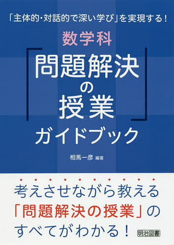 「主体的・対話的で深い学び」を実現する!数学科「問題解決の授業」ガイドブック 考えさせながら教える「問題解決の授業」のすべてがわかる!／相馬一彦【1000円以上送料無料】