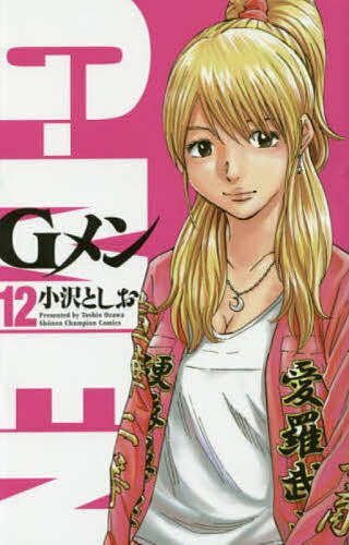 【送料無料】Gメン 12／小沢としお