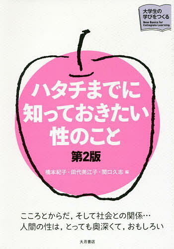 【送料無料】ハタチまでに知っておきたい性のこと／橋本紀子／田代美江子／関口久志