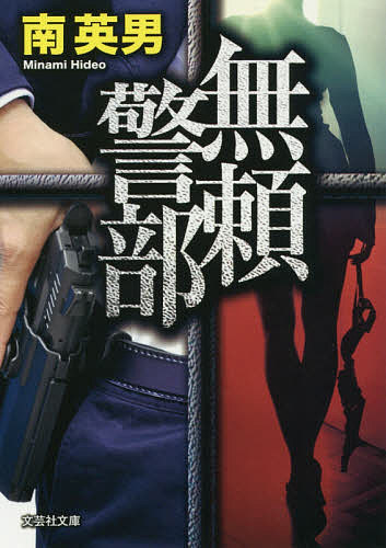 著者南英男(著)出版社文芸社発売日2017年04月ISBN9784286185682ページ数307Pキーワードぶらいけいぶしんそうそうさぶんげいしやぶんこみー2 ブライケイブシンソウソウサブンゲイシヤブンコミー2 みなみ ひでお ミナミ ヒデオ9784286185682内容紹介整形外科医、公認会計士、ゲームソフト開発会社の経営者のそれぞれの新妻たちが惨殺された。死体の喉は真一文字に切り裂かれ、傷口には十字架が突き立てられていた。容疑者が何人も捜査線上にあがる中、殺人の快感に取りつかれた者から犯行声明文が届く。さらには自首してくる者まで現われ、捜査は混迷する。各署が手柄競いに火花を散らす中、警視庁捜査一課から代々木署に赴任してきた警部・成瀬隆司が単独捜査を開始する。職場では一匹狼的存在で、変人扱いだが、捜査では異例の成果を上げてきた。ネットを使った知能犯に、無頼警部の勘が迫る！※本データはこの商品が発売された時点の情報です。