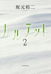 カルテット 2／坂元裕二【1000円以上送料無料】