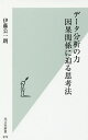 データ分析の力 因果関係に迫る思考法／伊藤公一朗【1000円以上送料無料】