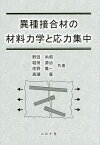 異種接合材の材料力学と応力集中／野田尚昭／堀田源治／佐野義一【1000円以上送料無料】