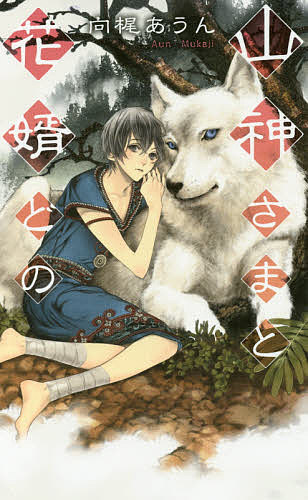 【送料無料】山神さまと花婿どの／向梶あうん