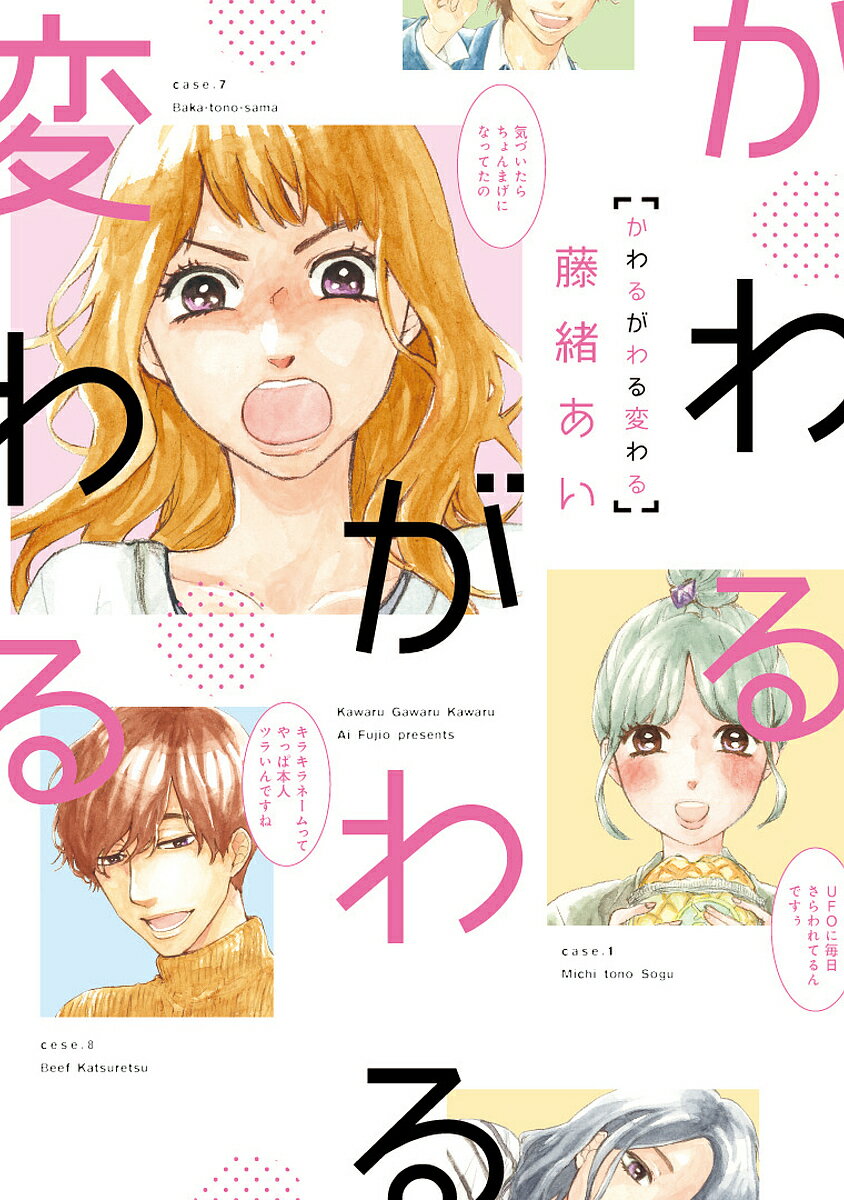 かわるがわる変わる／藤緒あい【1000円以上送料無料】