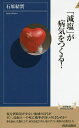 「減塩」が病気をつくる!／石原結實