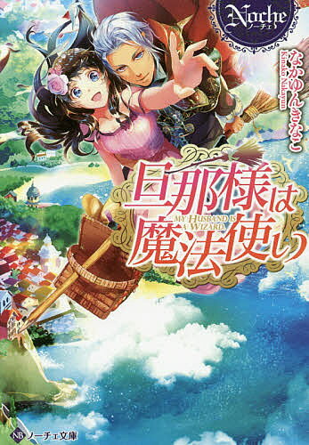 【送料無料】旦那様は魔法使い／なかゆんきなこ