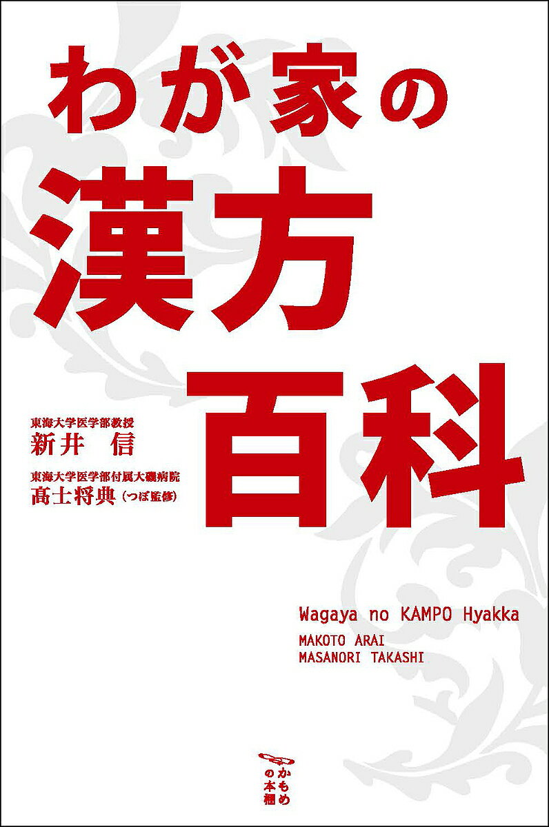【送料無料】わが家の漢方百科／新井信(3.0)