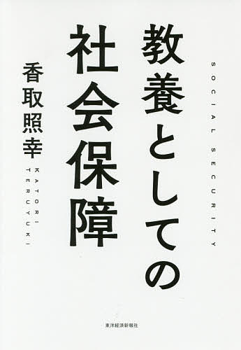 【送料無料】教養としての社会保障／香取照幸