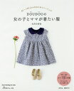 DOUDOUの女の子とママが着たい服 80～130sizeのはじめてソーイング／大川小百合【1000円以上送料無料】